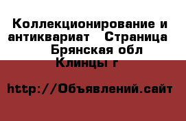  Коллекционирование и антиквариат - Страница 19 . Брянская обл.,Клинцы г.